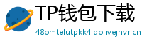 TP钱包下载 - TP钱包最新官方版下载入口及安全安装指南